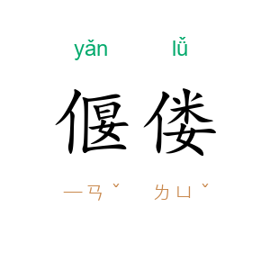 偃偻