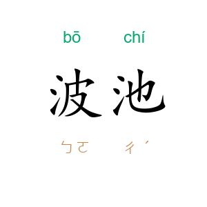 波池