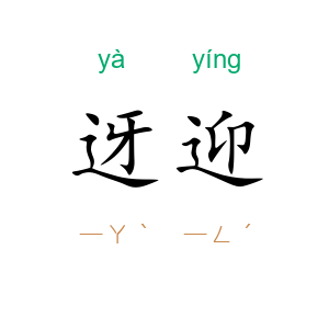 迓迎