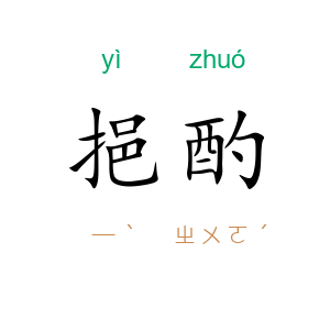 挹酌
