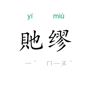 貤缪