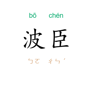 波臣