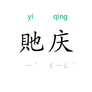 貤庆