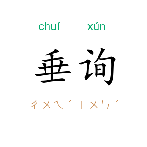 垂询