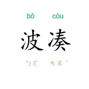 波凑