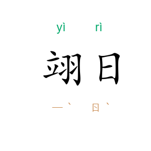 翊日