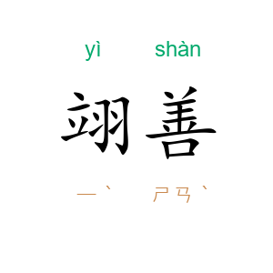 翊善