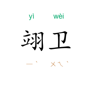 翊卫