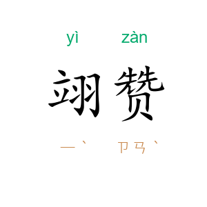 翊赞