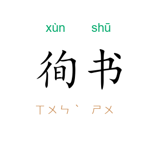 徇书