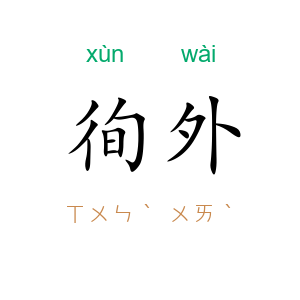 徇外
