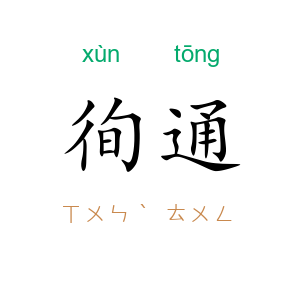 徇通