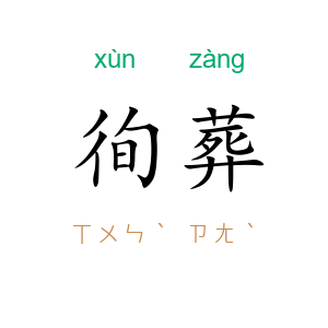 徇葬