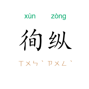 徇纵