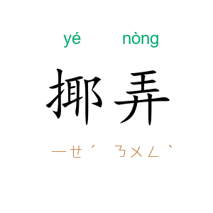 揶弄