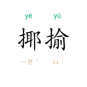 揶揄