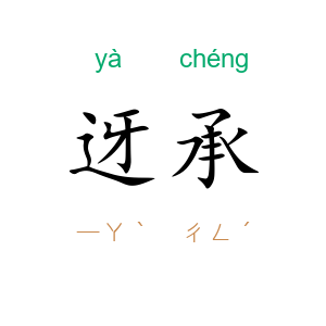 迓承