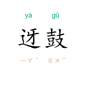 迓鼓