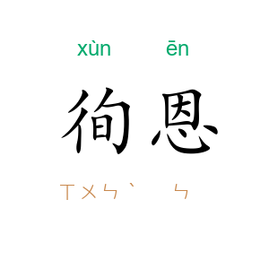 徇恩