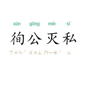 徇公灭私