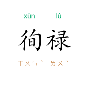 徇禄