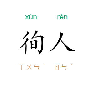 徇人