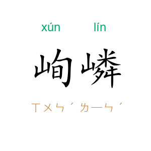 峋嶙