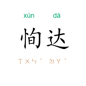 恂达