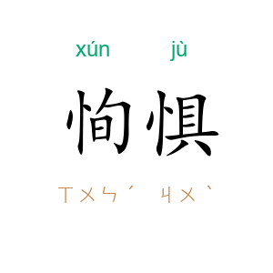 恂惧