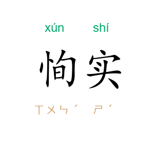 恂实