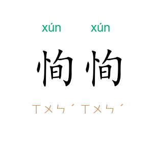 恂恂