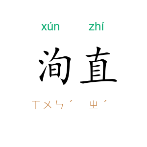 洵直