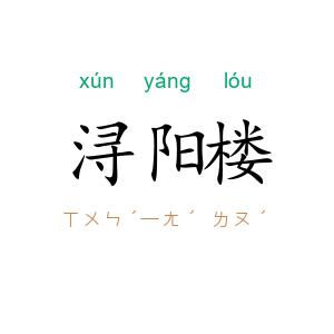 浔阳楼