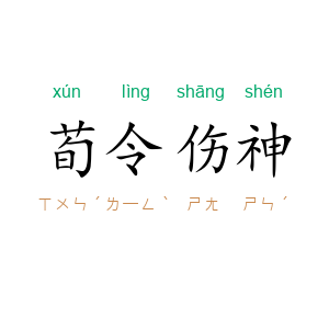 荀令伤神