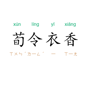 荀令衣香