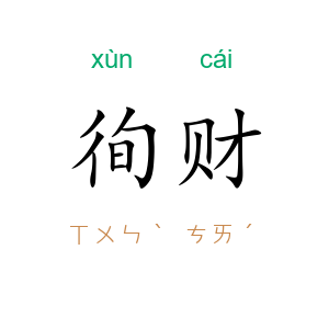徇财
