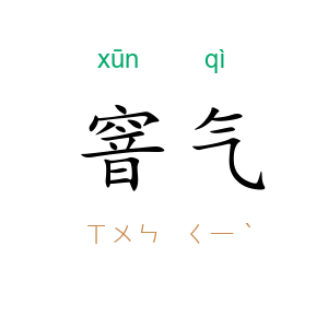 窨气