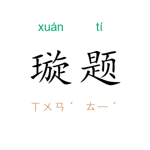 璇题