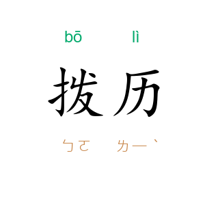 拨历