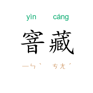 窨藏
