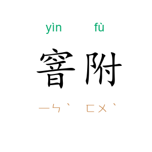 窨附