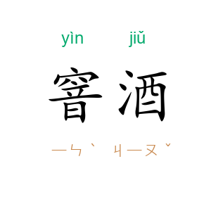 窨酒