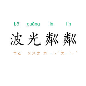 波光粼粼