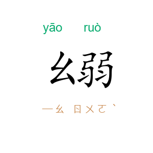 幺弱