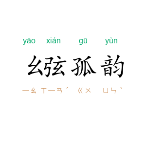 幺弦孤韵