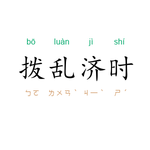 拨乱济时