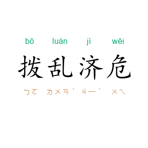拨乱济危