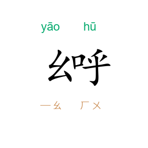 幺呼