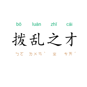 拨乱之才