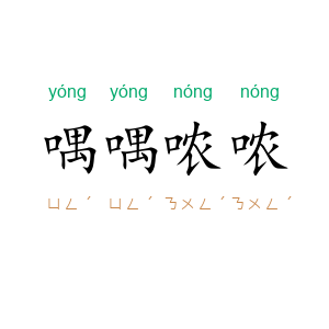喁喁哝哝